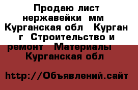 Продаю лист нержавейки 2мм - Курганская обл., Курган г. Строительство и ремонт » Материалы   . Курганская обл.